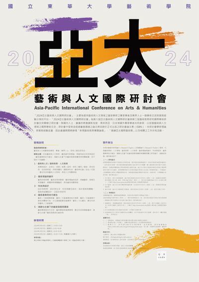 2024亞太藝術與人文國際研討會