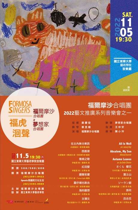 【福爾摩沙合唱團2022藝文推廣系列音樂會ㄧ《福虎洄聲》】圖片