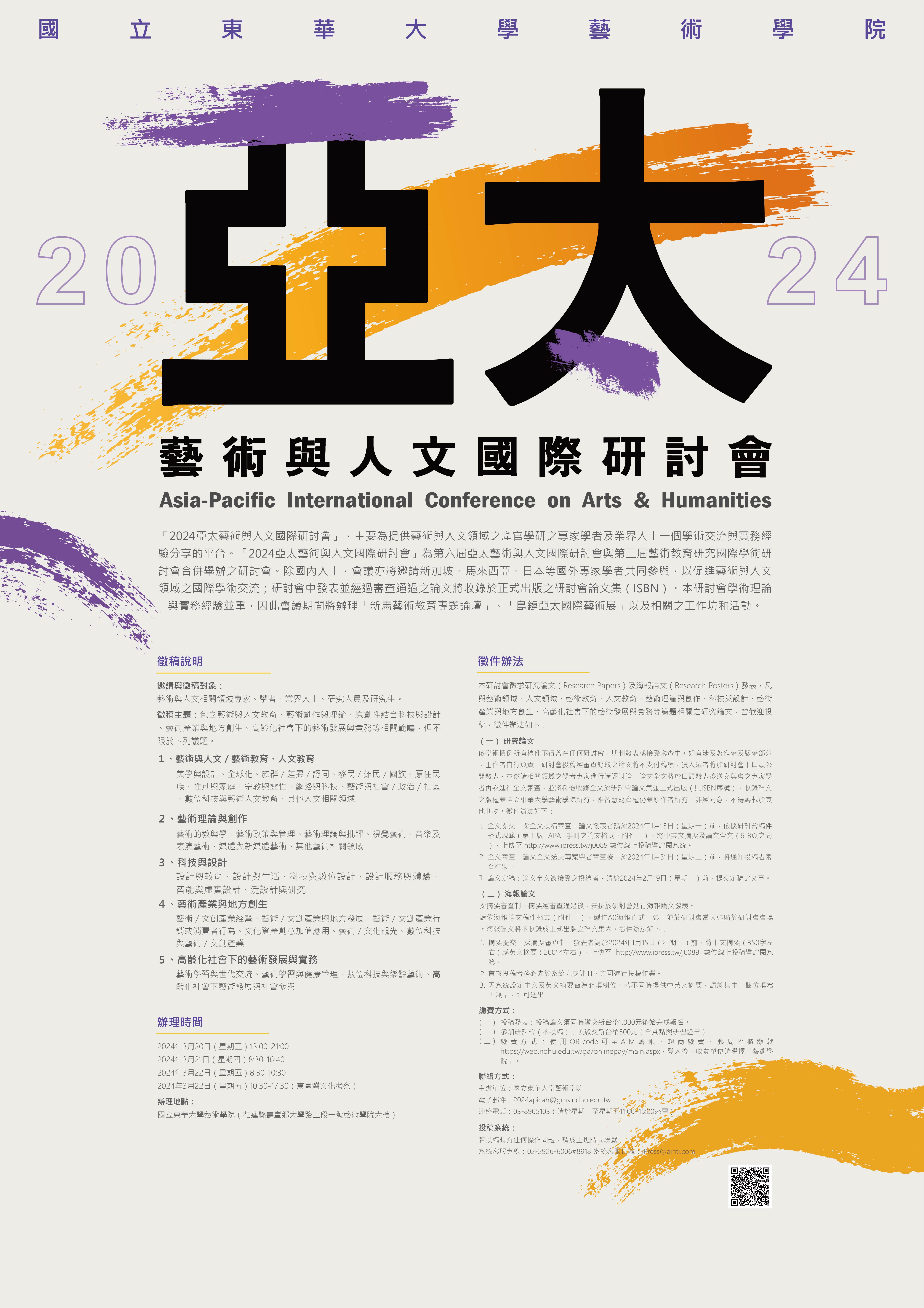 2024亞太藝術與人文國際研討會(另開新視窗)